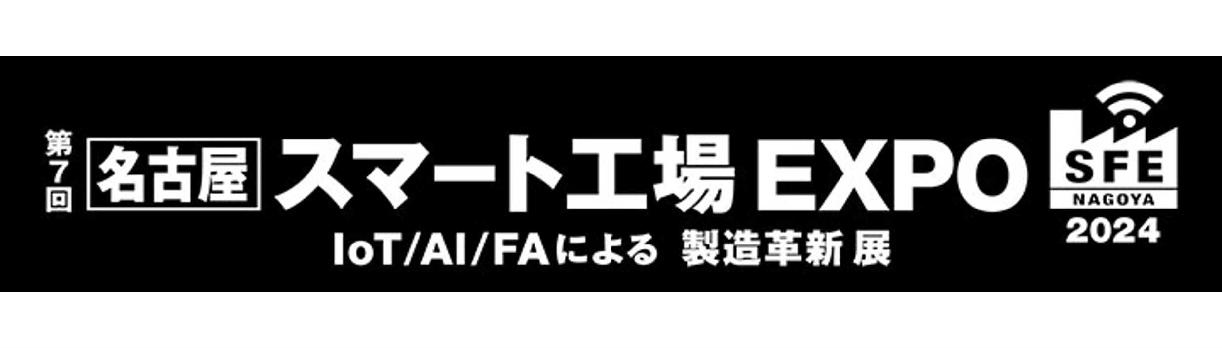 スマート工場EXPO 名古屋