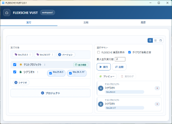 FLEXSCHE VUST（実行）